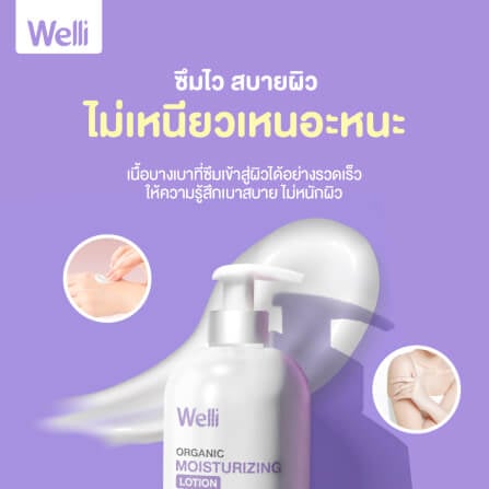 โลชั่นบำรุงผิว WELLI ส่วนผสมออแกนิค อ่อนโยนเหมาะสำหรับผิวแพ้ง่าย 450 มล._2